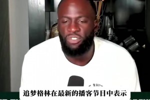 乌迪内斯vs拉齐奥全场录像_乌迪内斯vs拉齐奥在线观看高清_乌迪内斯vs拉齐奥全场免费直播大家怎么看？追梦力挺阿门：他的防守和运动能力就值两个亿的美金