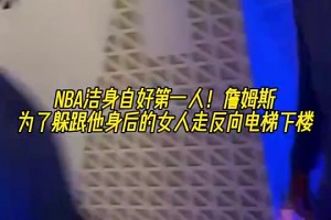 伊普斯维奇vs伯恩茅斯全场回放_伊普斯维奇vs伯恩茅斯高清回放_伊普斯维奇vs伯恩茅斯直播在线NBA洁身自好第一人！老詹为躲跟他身后的女人竟反向走电梯